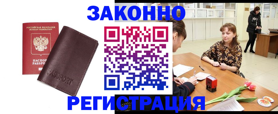 прописка для работы в Заозёрном