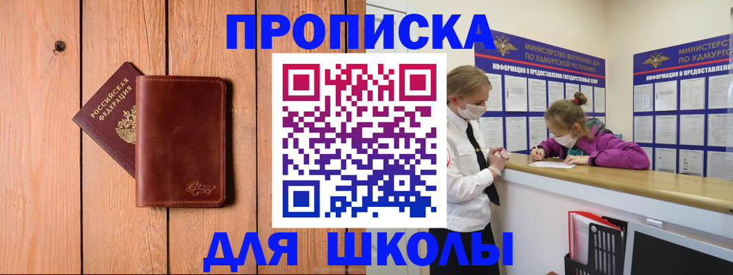 прописка для школы в Заозёрном
